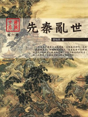 cover image of 中國名將之先秦亂世